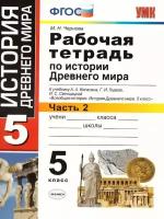 История Древнего мира 5 класс. Рабочая тетрадь №2. ФГОС | Чернова Марина Николаевна