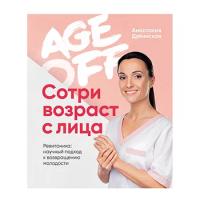 Дубинская А. "Age off. Сотри возраст с лица. Ревитоника: научный подход к возвращению молодости"