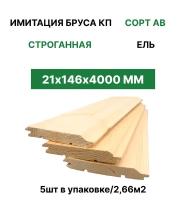 Имитация бруса карельский профиль "ТД Крона" 21*146*4000 (5шт/2,66м2)