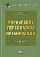 Управление персоналом организации