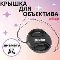 Защитная крышка для объектива на фотоаппарат со шнурком Nikon 67 мм