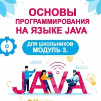 Видеокурс программирование на языке JAVA для школьников. Модуль 3