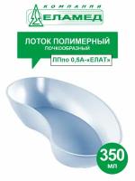 Лоток полимерный почкообразный ЛПпо 0,5А-ЕЛАТ 350 мл. (автоклавируемый)