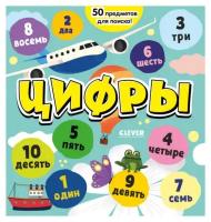 Цифры. Я играю и считаю до 10. Клевер-Медиа-Групп