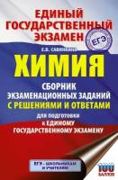 ЕГЭ Химия Сборник экзаменационных заданий с решениями и ответами ТРК