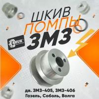 Шкив помпы ЗМЗ 405, 406 (Газель, Соболь, Волга) 88мм уменьшенный