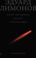 Эдуард Лимонов "Зелёное удостоверение епископа, сложенное вдвое: Стихотворения (электронная книга)"