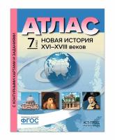 Колпаков С.В. "Атлас. Новая история XVI-XVIII веков. 7 класс. С контурными картами и контрольными заданиями. ФГОС"