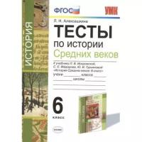 Алексашкина Л.Н. "Тесты по истории Средних веков. 6 класс. К учебнику Л.В. Искровской, С.Е. Фёдорова, Ю.В. Гурьяновой. ФГОС"