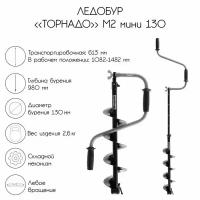 Ледобур "Торнадо" М2 мини 130, без чехла