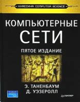 Таненбаум, Уэзеролл, Фимстер. Компьютерные сети