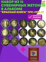 Набор сувенирных жетонов из 15 шт "Красная Книга" 1991-1994 гг. В картонном альбоме