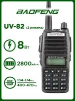 Радиостанция Baofeng UV-82 (8W) 2 режима