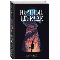 Уайт Дж. Э. "Ночные тетради"