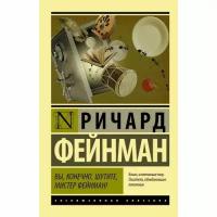 Фейнман Ричард "Вы, конечно, шутите, мистер Фейнман!"