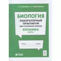 Маскаева Е.М., Шмарковская И.Л. "Биология. Лабораторный практикум для основной школы. Ботаника. Часть 1"