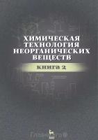 Ахметов Т.Г. "Химическая технология неорганических веществ. Книга 2. Учебное пособие"