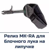 Релиз для блочного лука MK-RA