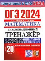 ОГЭ 2024. Математика. Экзаменационный тренажер. 20 экзаменационных вариантов