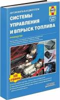 Системы управления и впрыск топлива. Руководство, пошаговые проверки, регулировки и диагностика неисправностей. Алфамер