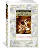 Дженнингс Г. "Путешественник"