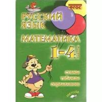 Русский язык. Математика. 1-4 классы. Схемы, таблицы, определения