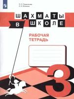 Шахматы в школе 3 класс. Третий год обучения. Рабочая тетрадь. ФГОС