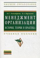 Тихомирова Ольга Геннадьевна "Менеджмент организации: теория, история, практика. Учебное пособие. Гриф УМО МО РФ"