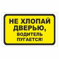 наклейка "Не хлопай дверью, водитель пугается!", 175х100мм, Арт рэйсинг