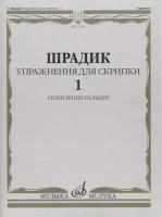 Упражнения для скрипки 1 Укрепление пальцев Шрадик Г. Изд-во "Музыка"