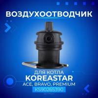 Воздухоотводчик KOREASTAR ACE, BRAVO, PREMIUM, KS90265390