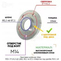 Проставка колёсная 1 шт 10мм 5*114,3 ЦО 60,1 на 67,1 отверстие под крепёж М14 ступичная с бортиком для дисков 1 шт на ступицу 5x114,3 5х114,3