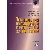 Мячикова Н.И. "Технология кулинарной продукции за рубежом 2-е изд."