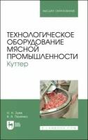 зуев, пеленко: технологическое оборудование мясной промышленности. куттер