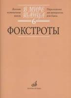 17174МИ В мире танца. Вып. 6: Фокстроты: Переложение для аккордеона или баяна, издат. "Музыка"