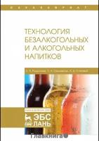 Родионова Л.Я. "Технология безалкогольных и алкогольных напитков. Учебник"