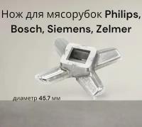 Нож для мясорубок Philips, Bosch, Siemens, Zelmer, из нержавеющей стали, №5, диаметр 45.7 мм PH004, 020468, 620949, 028887