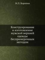 Конструирование и изготовление мужской верхней одежды беспримерочным методом