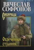 Софронов В.Ю. "Обреченный странник"