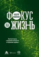 Андрей Фоменко "Фокус на жизнь: Научный подход к продлению молодости и сохранению здоровья - электронная книга"