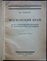 Рашков В. Московский край