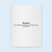 Журнал учета проведения внеклассных и внешкольных мероприятий - 500 страниц