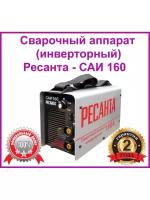 Сварочный аппарат Ресанта 160/САИ-160/Инвенторная сварка Ресанта