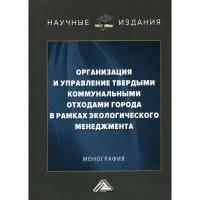 Ларионов В. Г., Павленко М. Н., Воронин П. М. и др. "Организация и управление твердыми коммунальными отходами города в рамках экологического менеджмента. 4-е изд."