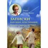 Прокофьева Елена П. "Записки бабушки - христианки, бывшей студентки МГИМО"