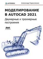 Моделирование в AutoCAD 2021: двумерные и трехмерные построения