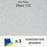 Жидкие обои Silk Plaster Дюна 152 / DUNE 152 / Комплект 3 штуки