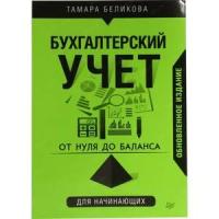 Беликова Т.Н. "От нуля до баланса. Бухгалтерский учет для начинающих"