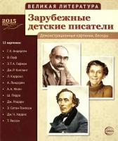 Великая литература. Зарубежные детские писатели. 12 демонстрационных картинок с текстом