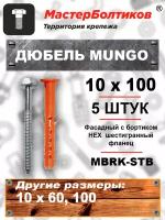 Дюбель MUNGO MBRK-STB 10х100 фасадный с бортиком HEX шестигранный фланец фланец (5 штук)